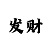 彩吧第四版
